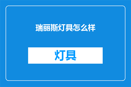 瑞丽斯灯具怎么样(瑞丽斯灯具品质如何？是否值得购买？)