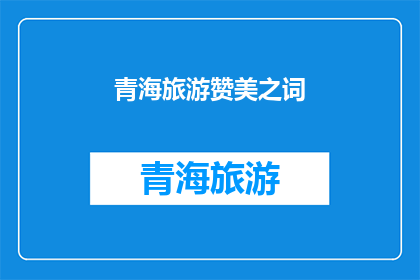 青海旅游赞美之词(青海旅游的魅力何在？)