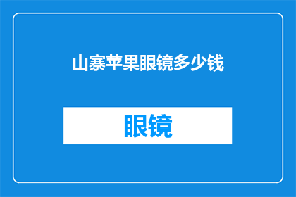 山寨苹果眼镜多少钱(山寨苹果眼镜的价格是多少？)