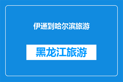 伊通到哈尔滨旅游(伊通至哈尔滨的旅行路线：探索东北风光，体验冰雪奇缘？)