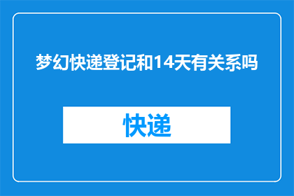 梦幻快递登记和14天有关系吗(梦幻快递登记与14天期限有何关联？)