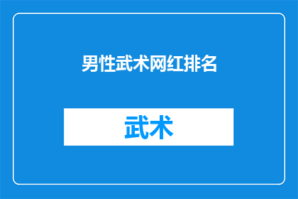 男性武术网红排名