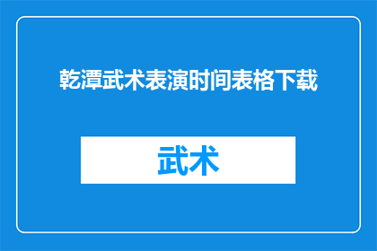 乾潭武术表演时间表格下载(如何获取乾潭武术表演的时间安排和详细时间表？)