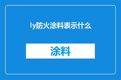 ly防火涂料表示什么(防火涂料是什么？)