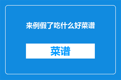 来例假了吃什么好菜谱(例假期间，女性朋友们应该如何选择美食来呵护自己的健康？)