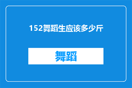 152舞蹈生应该多少斤(舞蹈生的理想体重是多少？)