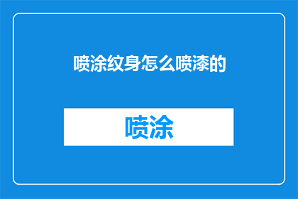 喷涂纹身怎么喷漆的(如何正确喷涂纹身：详细步骤与技巧指南)