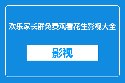 欢乐家长群免费观看花生影视大全(家长群免费观看花生影视大全，是否真的能带来欢乐？)