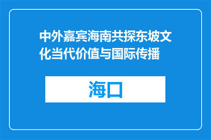 中外嘉宾海南共探东坡文化当代价值与国际传播