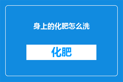 身上的化肥怎么洗(如何清洗身上残留的化肥？)