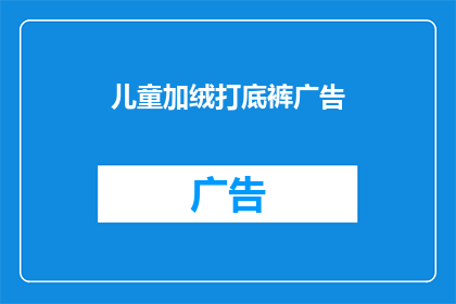 儿童加绒打底裤广告(儿童加绒打底裤：温暖与舒适并存，您家的宝贝需要吗？)