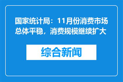 国家统计局：11月份消费市场总体平稳，消费规模继续扩大