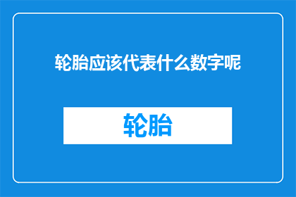 轮胎应该代表什么数字呢(轮胎数字代表什么意义？)