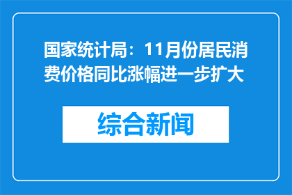 国家统计局：11月份居民消费价格同比涨幅进一步扩大