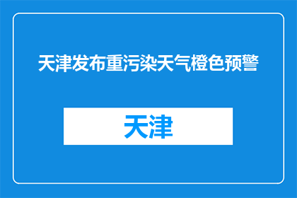 天津发布重污染天气橙色预警