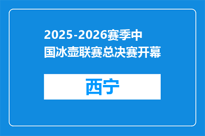2025-2026赛季中国冰壶联赛总决赛开幕