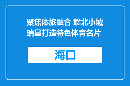 聚焦体旅融合 赣北小城瑞昌打造特色体育名片