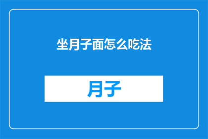 坐月子面怎么吃法(坐月子期间，如何正确食用面食？)