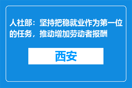 人社部：坚持把稳就业作为第一位的任务，推动增加劳动者报酬