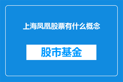 上海凤凰股票有什么概念(上海凤凰股票背后蕴含着哪些概念？投资者应如何解读其市场动态？)