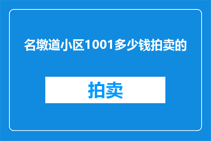 名墩道小区1001多少钱拍卖的(名墩道小区1001号房产以何种价格成功拍卖？)