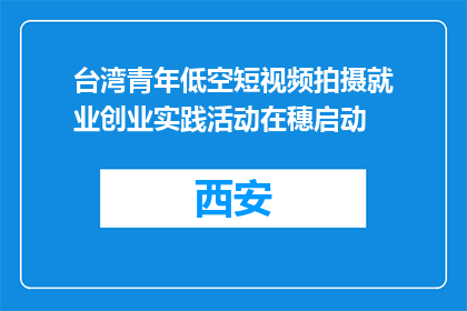 台湾青年低空短视频拍摄就业创业实践活动在穗启动