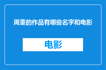 周董的作品有哪些名字和电影(周董的杰作有哪些名字和电影？)