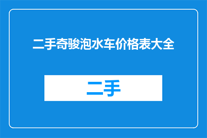 二手奇骏泡水车价格表大全(二手奇骏泡水车价格表大全：你了解吗？)