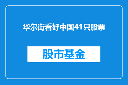 华尔街看好中国41只股票(华尔街看好中国41只股票，投资者应如何把握这一投资机会？)