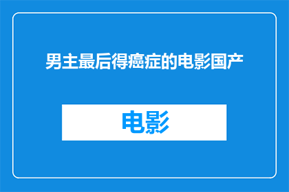 男主最后得癌症的电影国产(国产电影中，哪位男主角最终患上了癌症？)