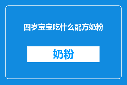 四岁宝宝吃什么配方奶粉(四岁宝宝应选择哪种配方奶粉？)