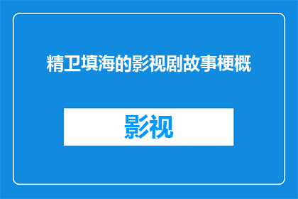 精卫填海的影视剧故事梗概(精卫填海的影视剧故事梗概：一部讲述人类不屈不挠精神与自然抗争的史诗巨作，你准备好迎接这场视觉与情感的双重盛宴了吗？)