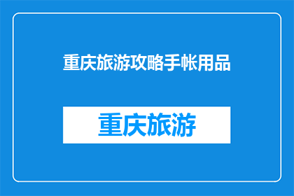 重庆旅游攻略手帐用品(重庆旅游攻略手帐用品：你准备的清单是否全面？)