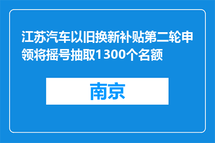 江苏汽车以旧换新补贴第二轮申领将摇号抽取1300个名额