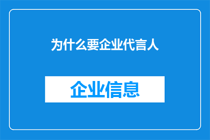 为什么要企业代言人(企业为何需要代言人？)