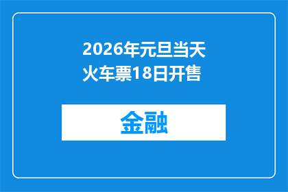 2026年元旦当天火车票18日开售