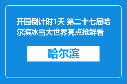 开园倒计时1天 第二十七届哈尔滨冰雪大世界亮点抢鲜看