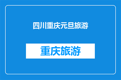 四川重庆元旦旅游(四川重庆元旦旅游，您是否已经规划好行程？)