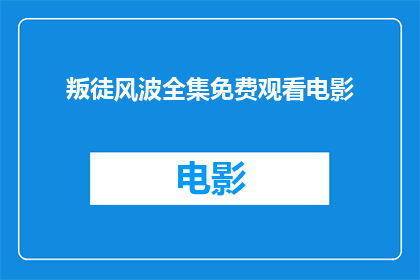 叛徒风波全集免费观看电影(叛徒风波全集是否可免费观看？)