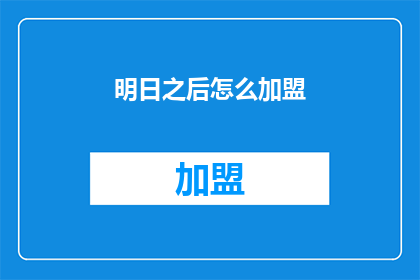 明日之后怎么加盟(如何加盟明日之后？)