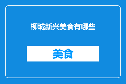 柳城新兴美食有哪些(柳城新兴美食有哪些？)