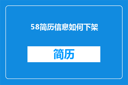 58简历信息如何下架(如何安全地删除58简历信息？)