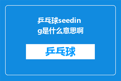 乒乓球seeding是什么意思啊(乒乓球seeding是什么意思？探索乒乓球种子选手的奥秘)