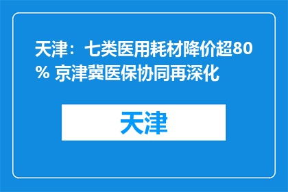 天津：七类医用耗材降价超80% 京津冀医保协同再深化