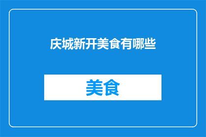 庆城新开美食有哪些(庆城新开美食有哪些？)