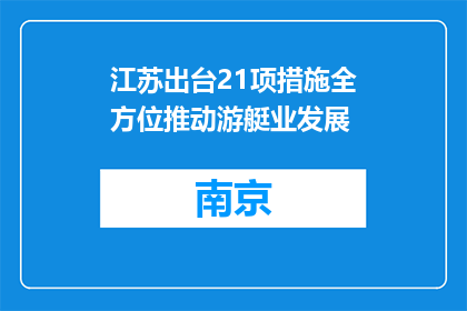 江苏出台21项措施全方位推动游艇业发展