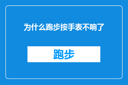 为什么跑步按手表不响了(为什么跑步时佩戴的手表突然停止响铃？)