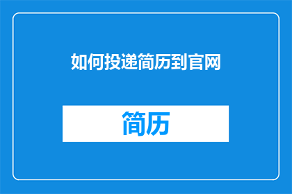 如何投递简历到官网(如何确保您的简历能够被官网成功接收？)