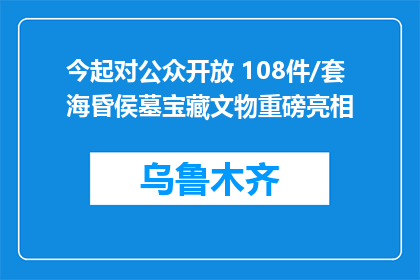 今起对公众开放 108件/套海昏侯墓宝藏文物重磅亮相