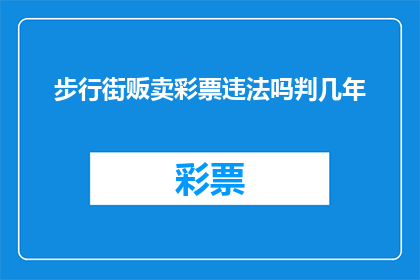 步行街贩卖彩票违法吗判几年(步行街上贩卖彩票是否违法？面临几年的刑期？)